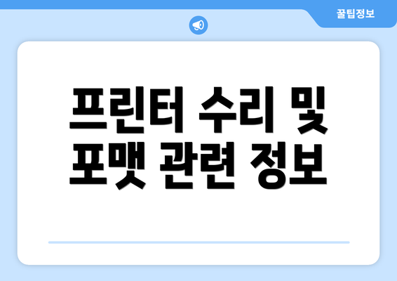 프린터 수리 및 포맷 관련 정보