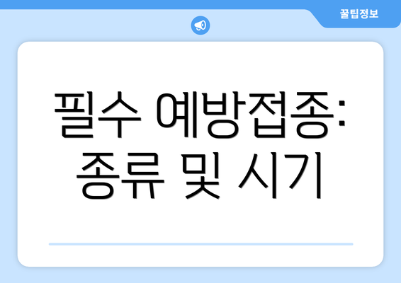 필수 예방접종:  종류 및 시기