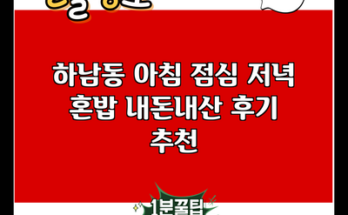 하남동 아침 점심 저녁 혼밥 내돈내산 후기 추천