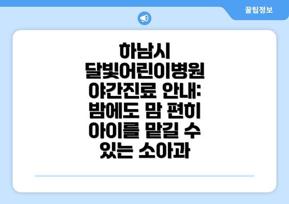 하남시 달빛어린이병원 야간진료