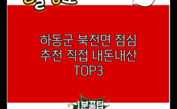 하동군 북천면 점심 추천 직접 내돈내산 TOP3