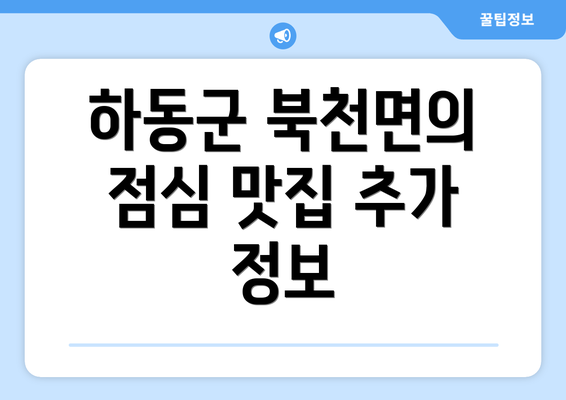 하동군 북천면의 점심 맛집 추가 정보