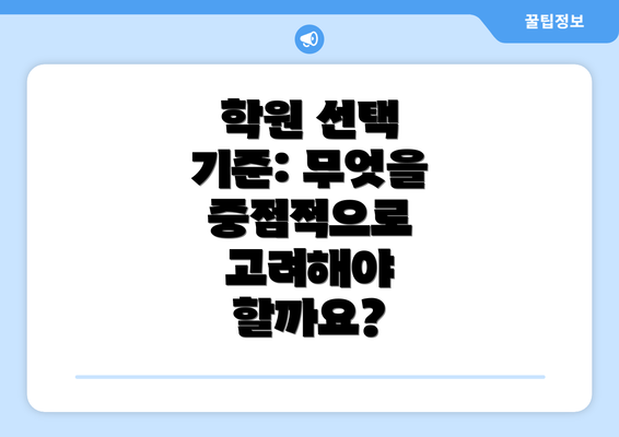 학원 선택 기준: 무엇을 중점적으로 고려해야 할까요?