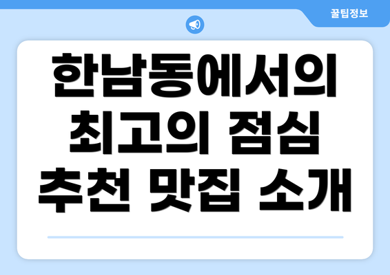 한남동에서의 최고의 점심 추천 맛집 소개