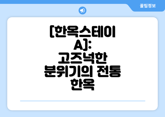 [한옥스테이 A]:  고즈넉한 분위기의 전통 한옥