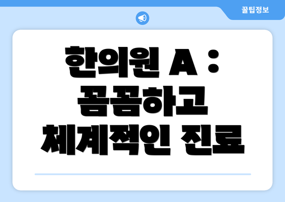 한의원 A : 꼼꼼하고 체계적인 진료