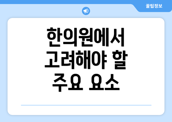 한의원에서 고려해야 할 주요 요소