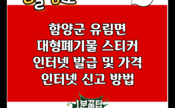 함양군 유림면 대형폐기물 스티커 인터넷 발급 및 가격 인터넷 신고 방법