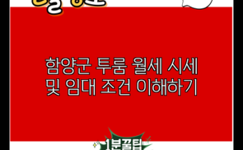 함양군 투룸 월세 시세 및 임대 조건 이해하기