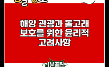 해양 관광과 돌고래 보호를 위한 윤리적 고려사항