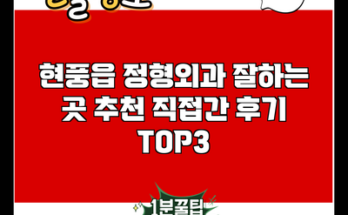 현풍읍 정형외과 잘하는 곳 추천 직접간 후기 TOP3