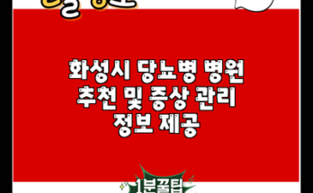 화성시 당뇨병 병원 추천 및 증상 관리 정보 제공