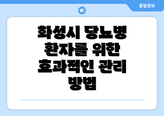 화성시 당뇨병 환자를 위한 효과적인 관리 방법