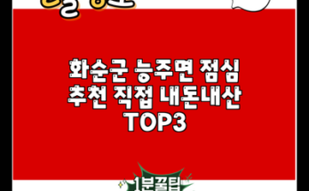 화순군 능주면 점심 추천 직접 내돈내산 TOP3