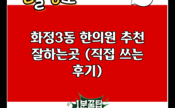 화정3동 한의원 추천 잘하는곳 (직접 쓰는 후기)