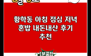 황학동 아침 점심 저녁 혼밥 내돈내산 후기 추천