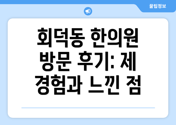 회덕동 한의원 방문 후기: 제 경험과 느낀 점