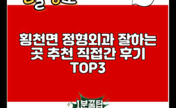 횡천면 정형외과 잘하는 곳 추천 직접간 후기 TOP3