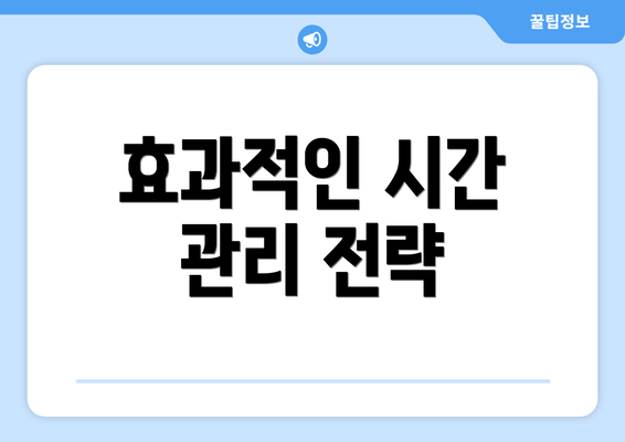 효과적인 시간 관리 전략