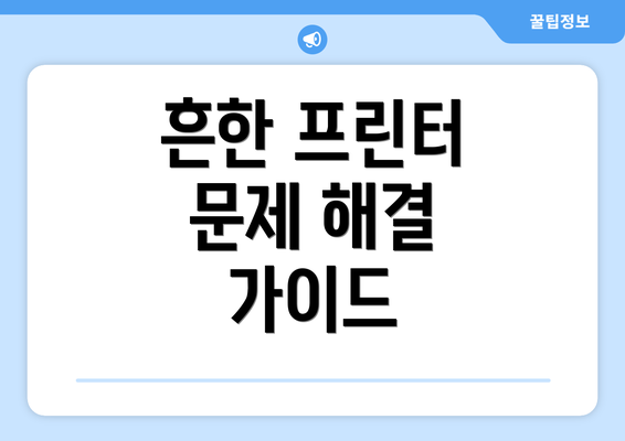 흔한 프린터 문제 해결 가이드