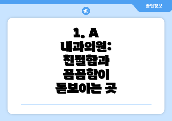 1. A 내과의원: 친절함과 꼼꼼함이 돋보이는 곳