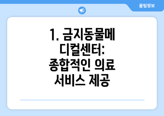 1. 금지동물메디컬센터: 종합적인 의료 서비스 제공