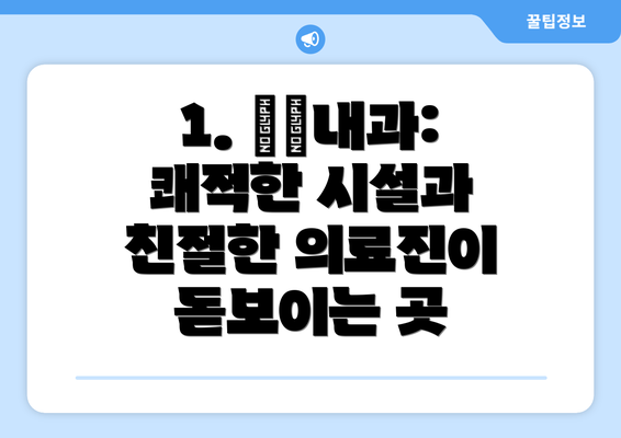 1. ○○내과: 쾌적한 시설과 친절한 의료진이 돋보이는 곳