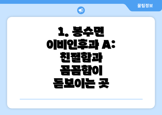 1. 봉수면 이비인후과 A: 친절함과 꼼꼼함이 돋보이는 곳