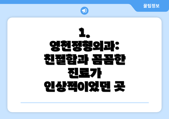 1. 영천정형외과: 친절함과 꼼꼼한 진료가 인상적이었던 곳