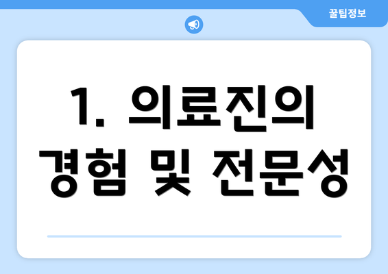 1. 의료진의 경험 및 전문성