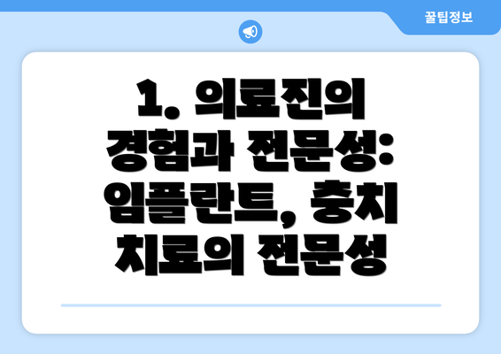 1. 의료진의 경험과 전문성: 임플란트, 충치 치료의 전문성