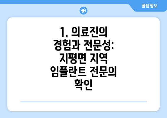 1. 의료진의 경험과 전문성: 지평면 지역 임플란트 전문의 확인