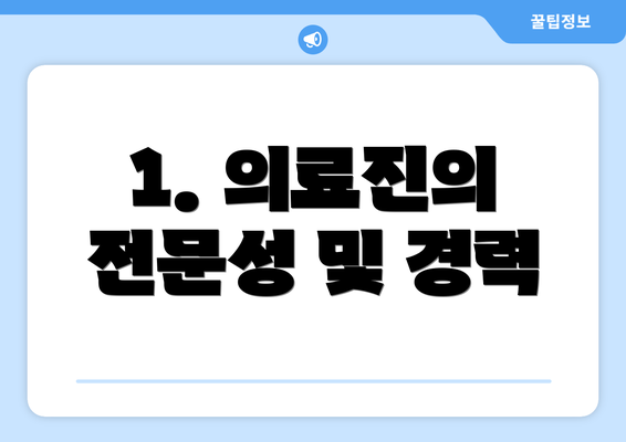 1. 의료진의 전문성 및 경력