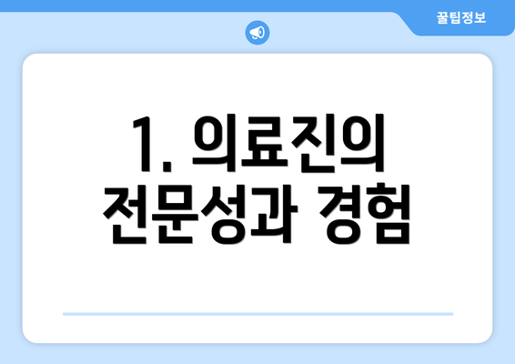 1. 의료진의 전문성과 경험