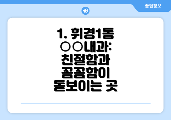 1. 휘경1동 ○○내과: 친절함과 꼼꼼함이 돋보이는 곳