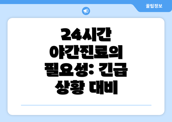 24시간 야간진료의 필요성: 긴급 상황 대비