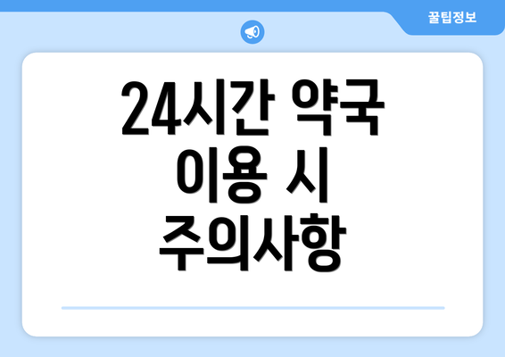 24시간 약국 이용 시 주의사항