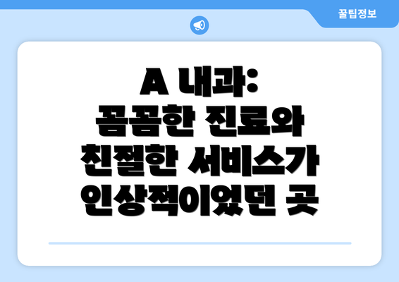 A 내과: 꼼꼼한 진료와 친절한 서비스가 인상적이었던 곳