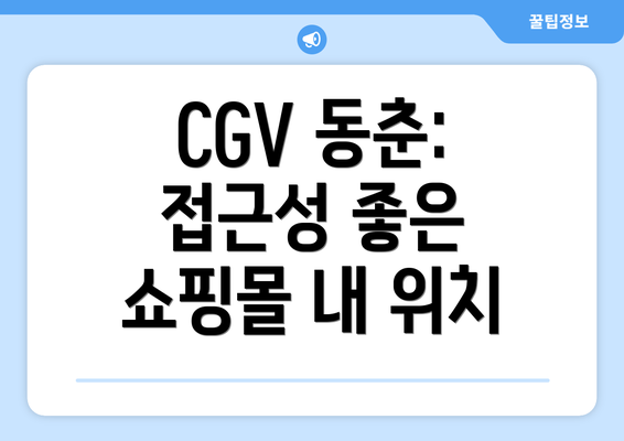 CGV 동춘: 접근성 좋은 쇼핑몰 내 위치