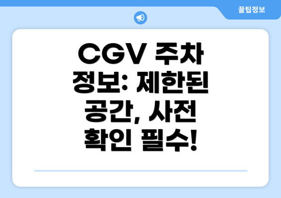 CGV 주차 정보: 제한된 공간, 사전 확인 필수!