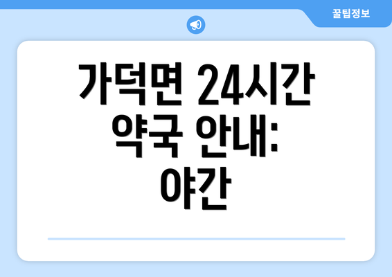 가덕면 24시간 약국 안내: 야간