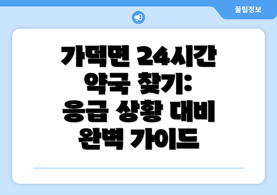 가덕면 24시간 약국 찾기: 응급 상황 대비 완벽 가이드