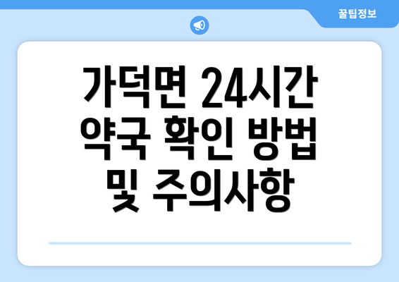 가덕면 24시간 약국 확인 방법 및 주의사항