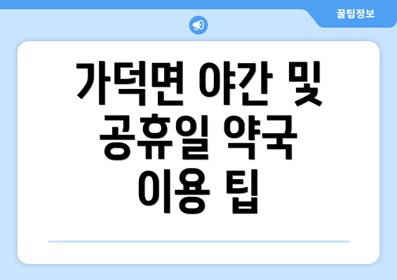 가덕면 야간 및 공휴일 약국 이용 팁