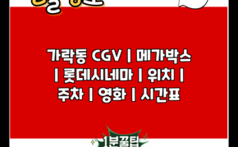 가락동 CGV | 메가박스 | 롯데시네마 | 위치 | 주차 | 영화 | 시간표