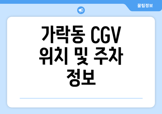 가락동 CGV 위치 및 주차 정보