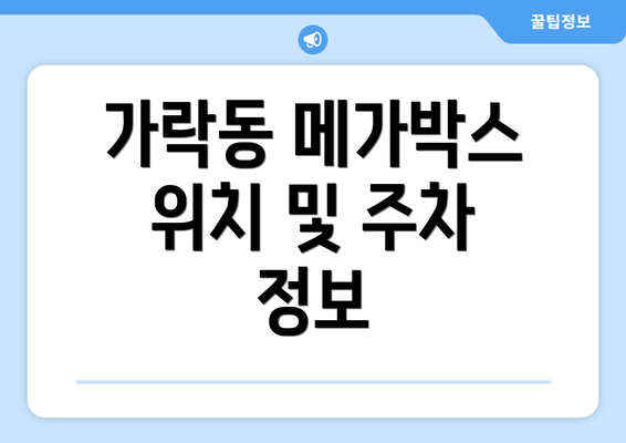 가락동 메가박스 위치 및 주차 정보