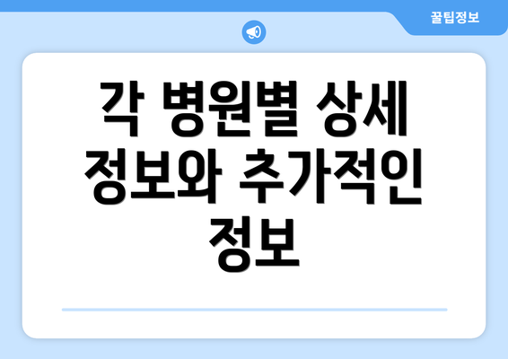 각 병원별 상세 정보와 추가적인 정보