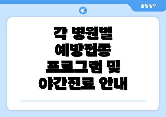 각 병원별 예방접종 프로그램 및 야간진료 안내