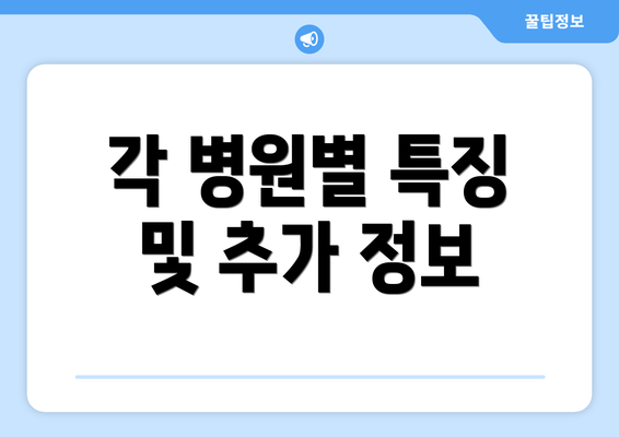 각 병원별 특징 및 추가 정보